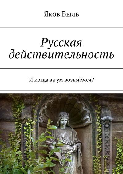 Книга Русская действительность. И когда за ум возьмёмся? (Яков Быль)